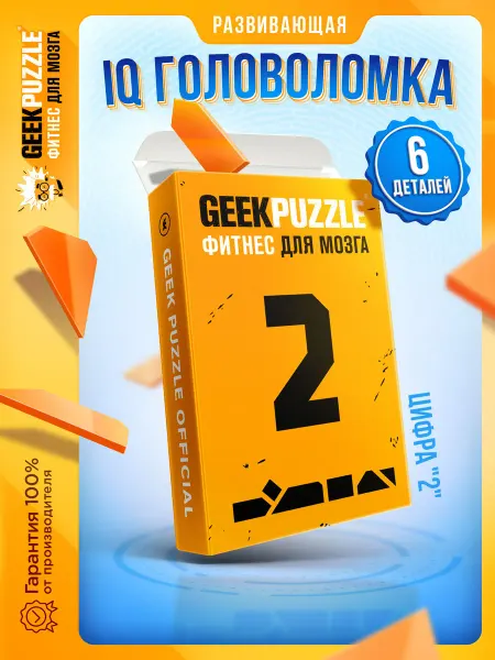 GEEK PUZZLE Фитнес для мозга IQ PUZZLE Головоломка Цифра 2