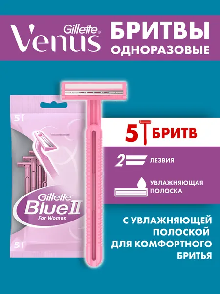 Одноразовая женская бритва Gillette Blue 2, розовая, 2 лезвия, 5 шт