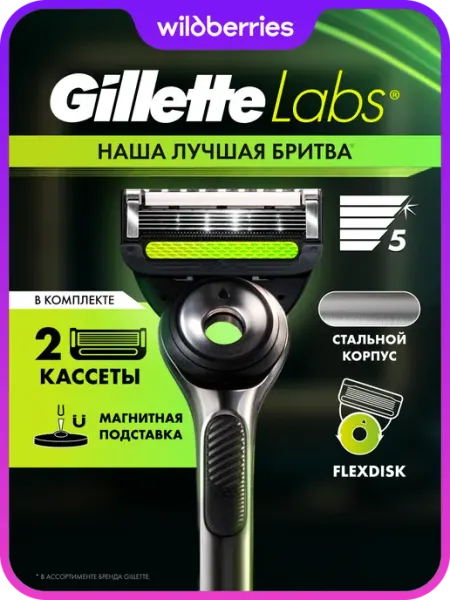 Мужская бритва Gillette Labs с 2 кассетами и подставкой для бритвы