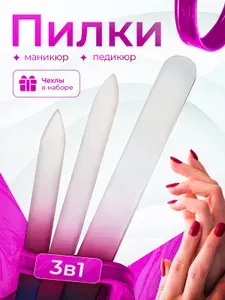 Пилка для ногтей / пилки для маникюра / набор 3 штуки