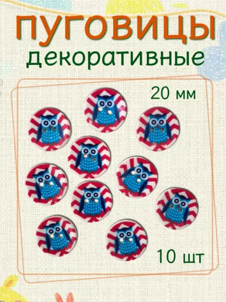 Пуговицы декоративные детские 20мм (10шт)