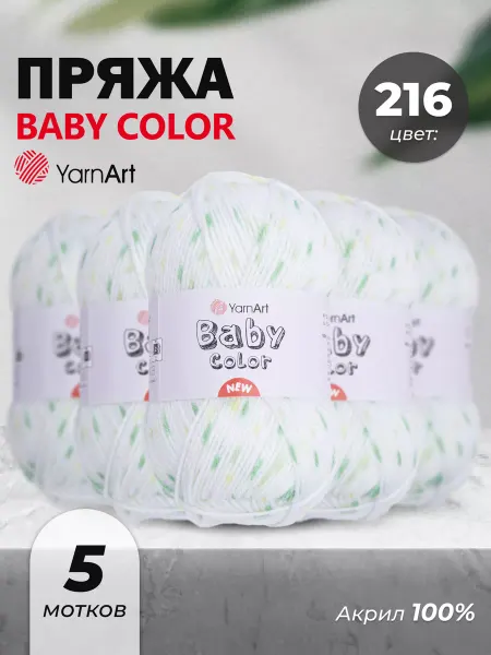 Yarnart Пряжа для вязания детская акрил Baby color 5шт цвет 216