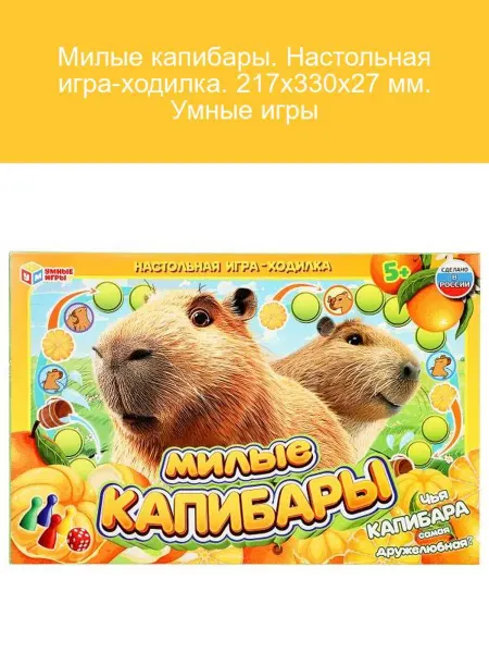 Умные игры Капибары. Настольная игра-ходилка 217х330х27 мм