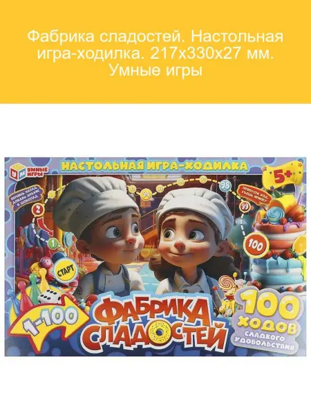 Умные игры Фабрика сладостей. Настольная игра-ходилка 217х330х27 мм