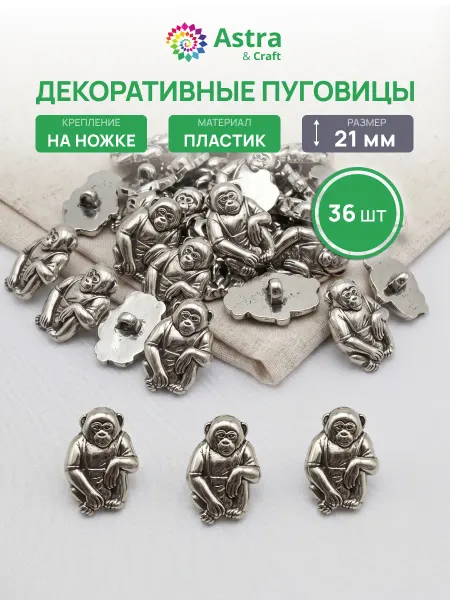 АЙРИС Пуговицы декоративные детские Обезьяна 21мм 36шт