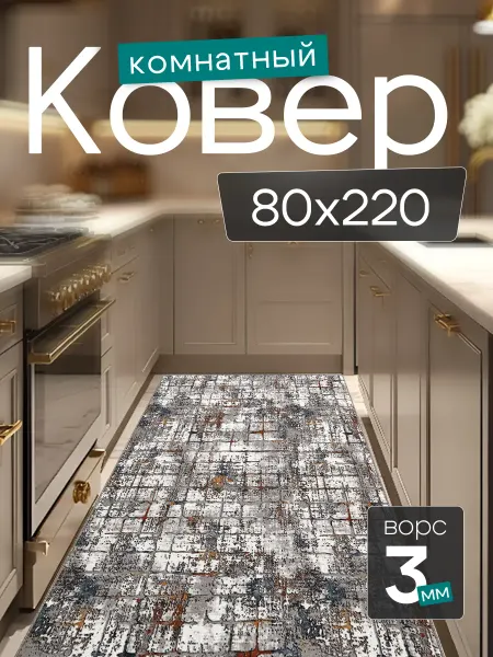 CARPET PLAZA Комнатный ковер 80x220 см в гостиную 80 на 220