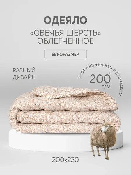 Одеяло евро 220х200 "Шерсть овечья"