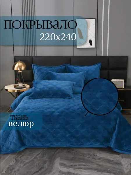 OKSi Покрывало 220х240 см стеганое на кровать и диван