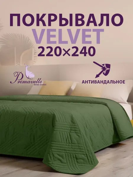 Primavelle Покрывало на кровать 220х240 вельвет стеганое