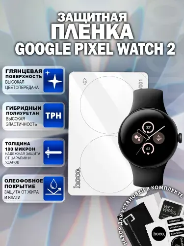 Защитная пленка на часов Google Pixel Watch 2 (2шт.) / Гидрогелевая для Гугл Пиксель Вотч 2