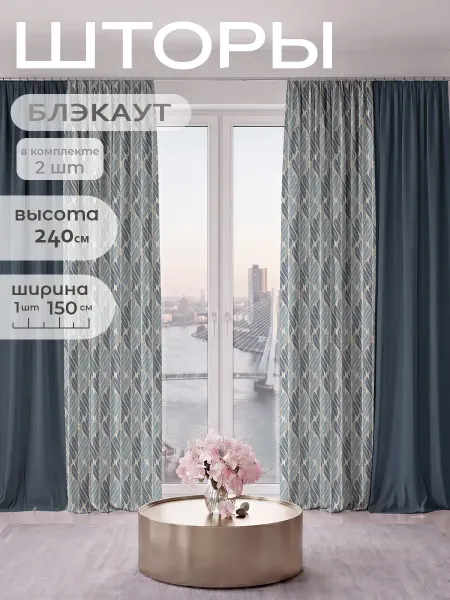 Ameline Шторы блэкаут для гостиной длинные 240 см комплект 2 шт