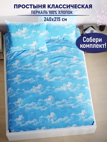 Простынь классическая евро 240х215 см TimeLess "Сlouds" перкаль хлопок