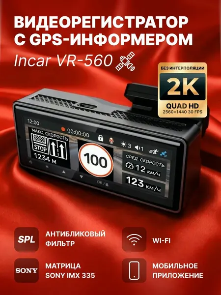 Видеорегистратор 2К GPS-Глонасс-информер Incar VR-560 с экраном