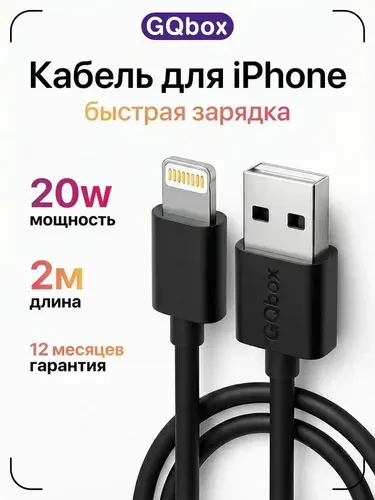 Зарядка для Iphone / GQbox / Кабель Lightning для зарядки телефона iPhone, iPad, iPod, лайтинг, айфон, провод, шнур / черный / 2 метра / 2 штуки