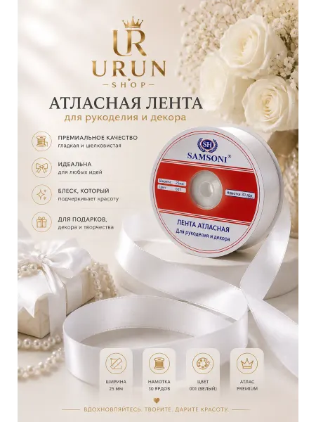 URUN SHOP Лента атласная 25 мм белая для бантов и подарков 27метр