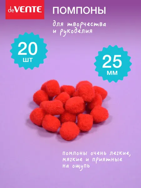 DeVENTE Помпоны для творчества и рукоделия 25 мм 20 шт