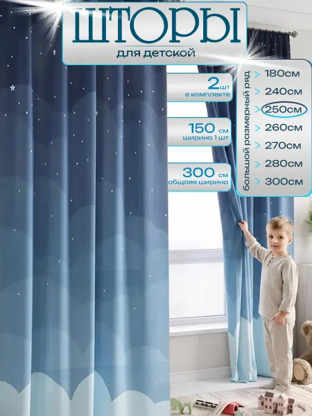 Superkids textille Шторы для детской комнаты длинные 250 см комплект 2 шт