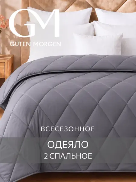 Guten Morgen Одеяло 2 спальное всесезонное