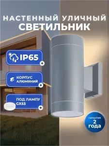 Светильник Smartbuy фасадный настенный уличный под лампу GX53*2, IP65 (SBL-WLGR1-2GX53), серый