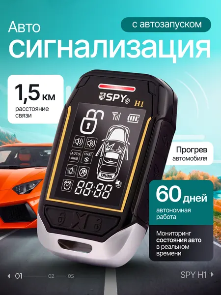 Автомобильная сигнализация SPY H1 с автозапуском, 2 пульта, иммобилайзер, дистанционное управление, охрана авто