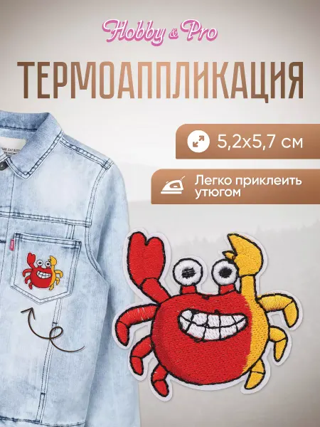 Hobby&Pro Заплатка на одежду термоклеевая Веселый краб 5,2х5,7см
