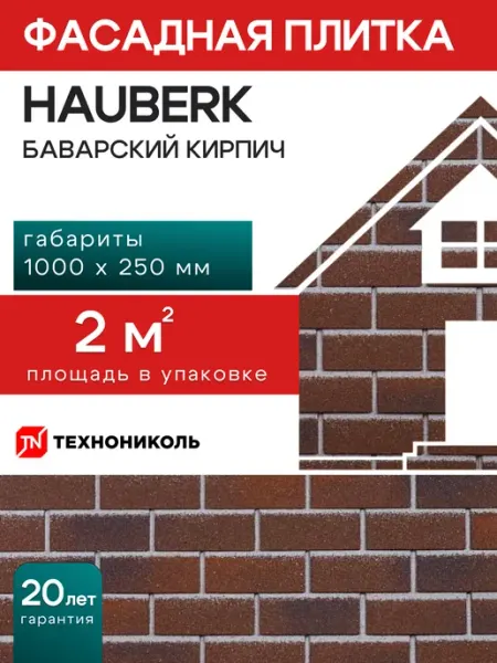 ТЕХНОНИКОЛЬ HAUBERK фасадная плитка, Баварский кирпич (2 кв.м.), уп.