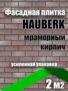 Фасадная плитка Технониколь HAUBERK МРАМОРНЫЙ кирпич 2 кв.м.