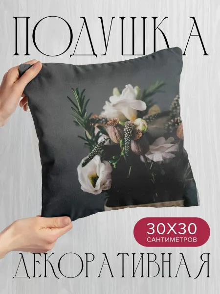 365home Подушка декоративная, 30x30см Цветы букет ваза