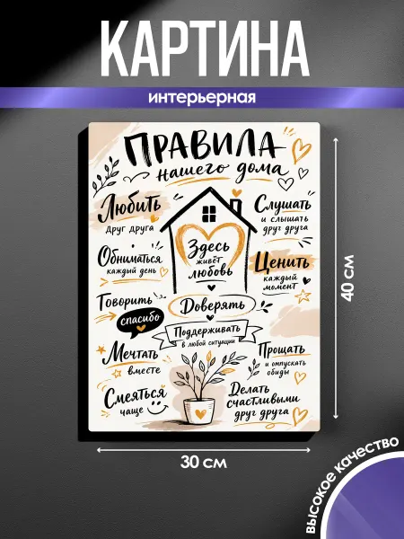 SUN&MOON Картина на стену 30x40 Правила нашего дома