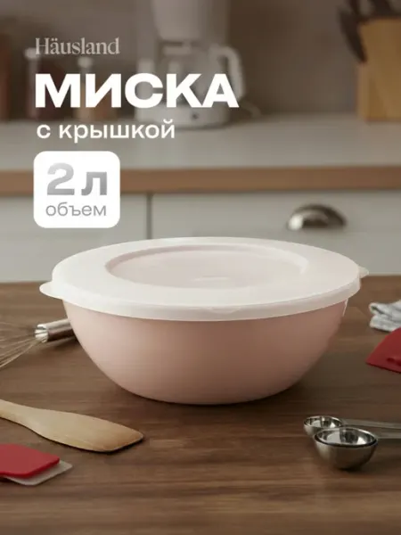 Hausland Миска салатник пластиковый с крышкой 2 литра