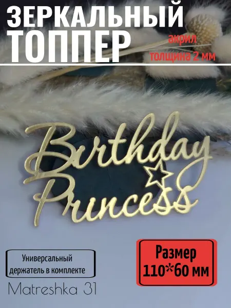 Matreshka 31 Топпер для торта " Birthday princess"