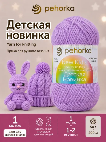 Пехорка Пряжа Детская новинка 389 светлая фиалка