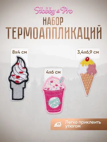 Термонаклейка для одежды Мороженое 2, 3 шт, Hobby&Pro