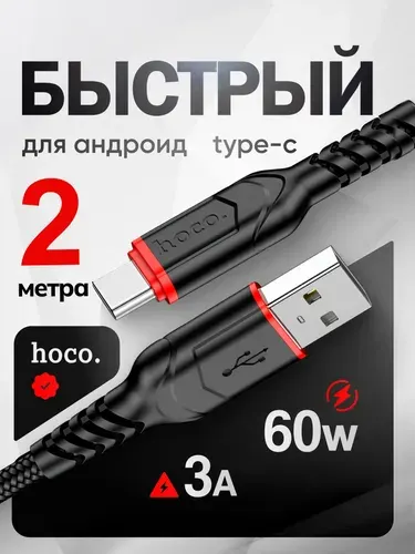 Кабель USB Type C, 2 метра, Hoco, провод type c быстрая зарядка, шнур для зарядки телефона type c, провод тайп си для самсунг, Huawei, Xiaomi Redmi, Honor, Vivo, Samsung