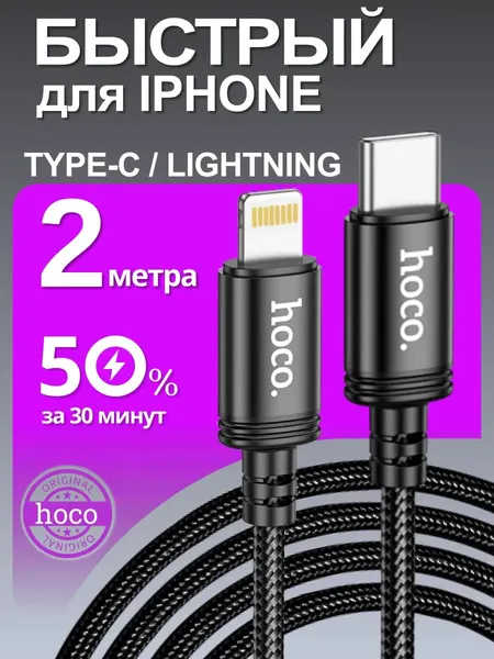 Кабель Hoco, для iPhone, быстрая зарядка, Lightning Type-C, 2 м