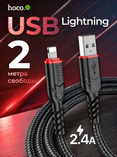 HOCO / провод для айфона 2 м / Кабель Lightning - USB зарядка для iphone / кабель для айфона