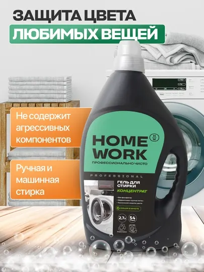 Гель для стирки, Homework Professional 2.7 л, Россия