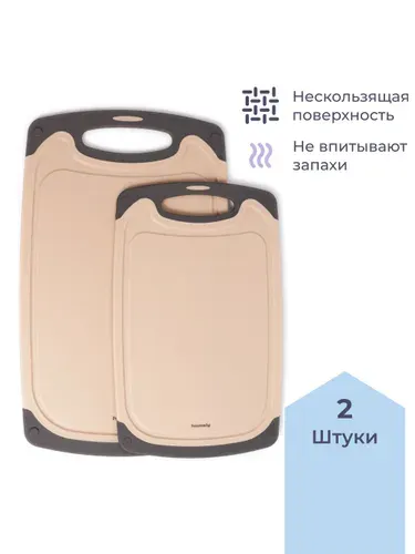 Набор homsly из 2 разделочных досок, бежевый