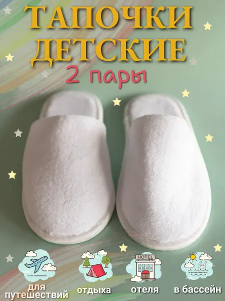 HOTEL текстиль Детские одноразовые тапочки из флиса 2 пары