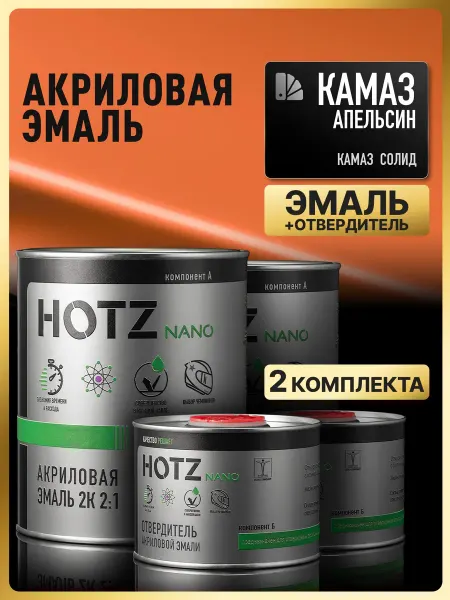 HOTZ Акриловая краска автомобильная, Апельсин КАМАЗ, 2 Комплекта