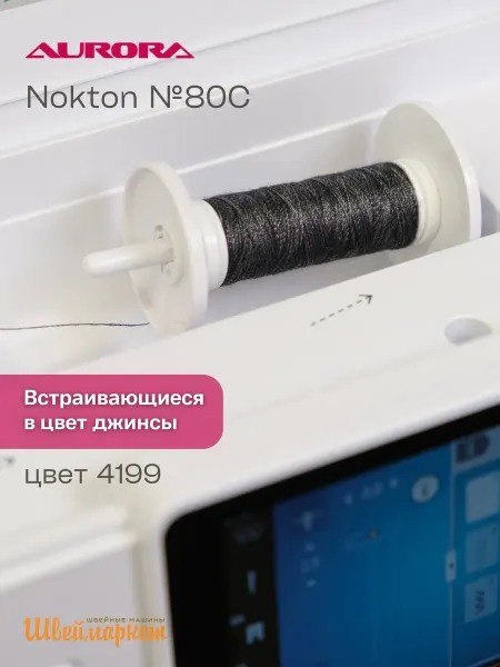 Aurora Нитки швейные двухцветные для джинсы Nokton № 80C, цвет 4199