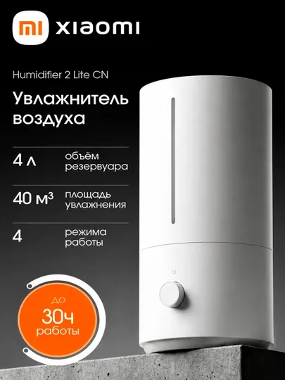 Xiaomi Humidifier 2 Lite, увлажнитель воздуха ультразвуковой, 4 л, бесшумный, для дома