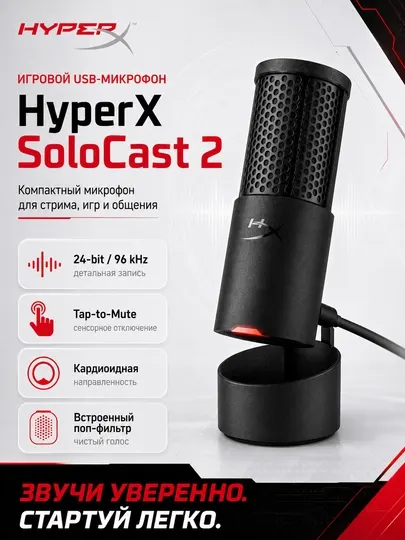 HyperX SoloCast 2 компактный игровой USB микрофон, для ПК и стриминга черный