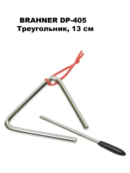 BRAHNER DP-405 - Треугольник 5"