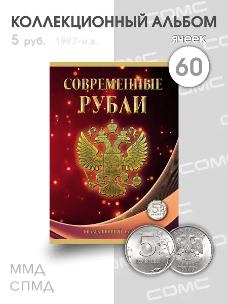 СОМС Альбом-планшет для регулярных монет 5 рублей ММД и СПМД