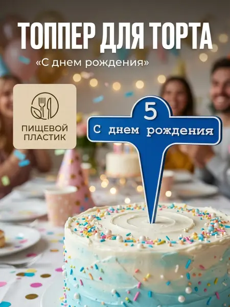 Топпер С днем рождения для торта цифра 5