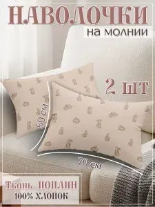 Наволочки на молнии 50 на 70