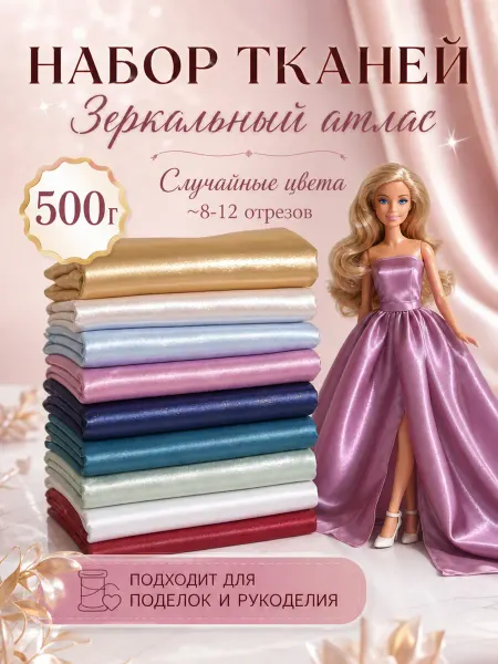 Korica Ткань для рукоделия набор зеркальный атлас (500г)