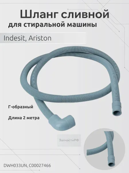 ЗапчастиРФ Сливной шланг (Г-образный, 2м) для стиральной машины Indesit