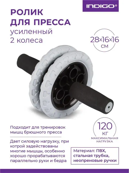 INDIGO Sport Ролик гимнастический 2 колеса